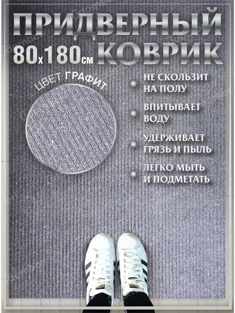 Коврик в прихожую придверный 80х180 влаговпитывающий #1