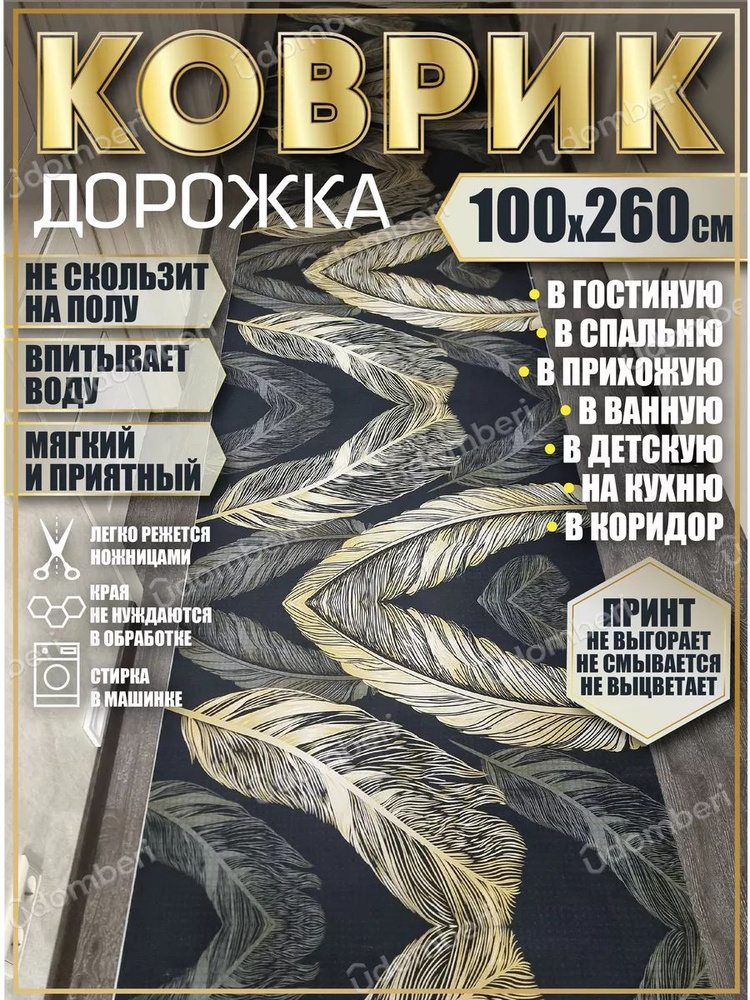 Дорожка ковровая 100х260 в коридор безворсовая #1