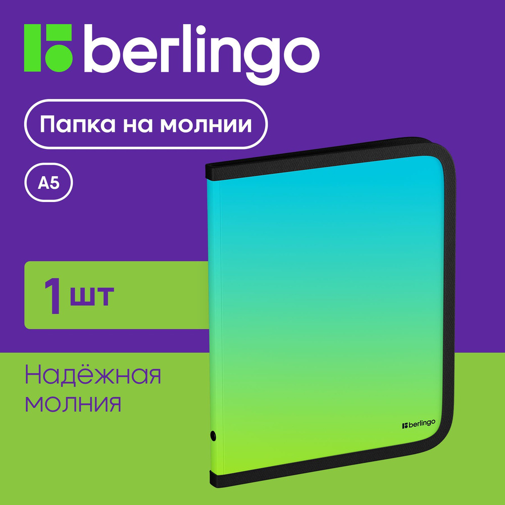 Папка на молнии для документов, бумаг и тетрадей Berlingo "Radiance" А5+  #1