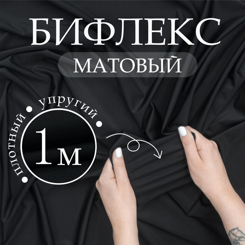 Ткань трикотаж Бифлекс матовый Черный (отрез 1,50м х 1м) #1