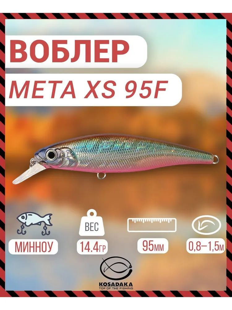 Воблер плавающий Kosadaka Meta XS 95F, 95мм, 14.4г, 0.8-1.5м, цвет: SH, Артикул: MetaxS95F-SH  #1