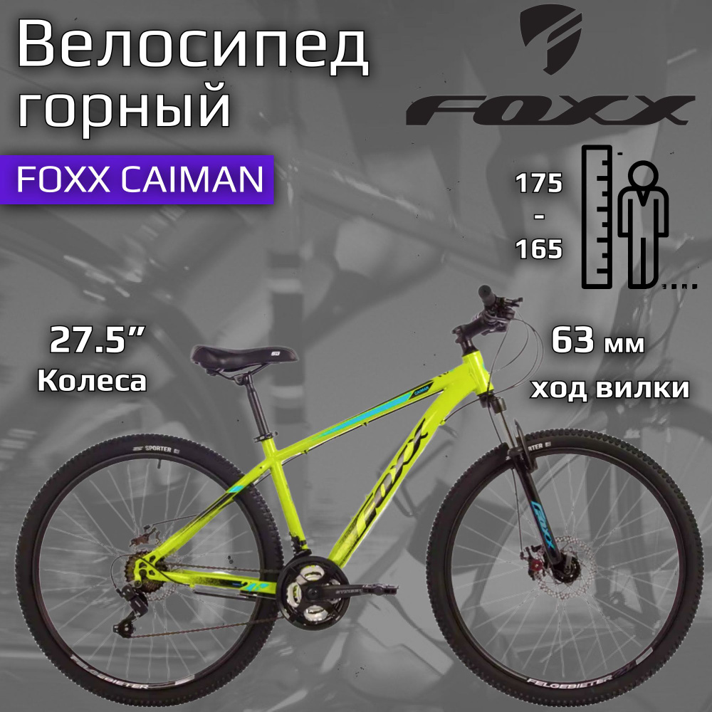 Велосипед горный взрослый 27,5"/ FOXX CAIMAN, рама 18/ Лимонный #1