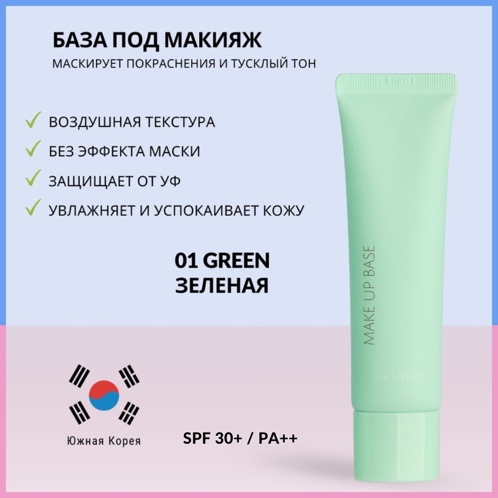 Маскирующая база под макияж с содержанием травяных комплексов THE SAEM Saemmul Airy Cotton Make Up Base #1