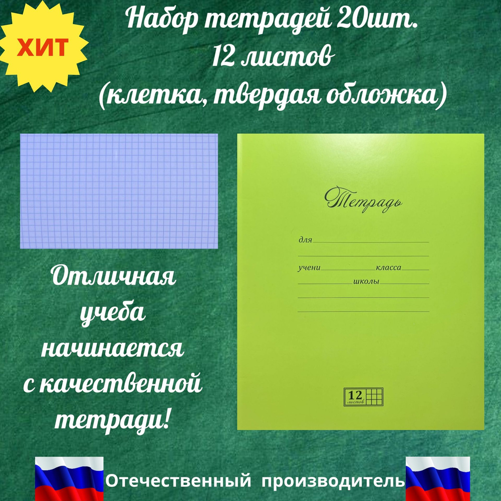 Тетрадь в клетку Великолепная, ПЗБМ (Россия), 12 л твердая обложка, фисташка/салатовая. Тетрадь школьная, #1