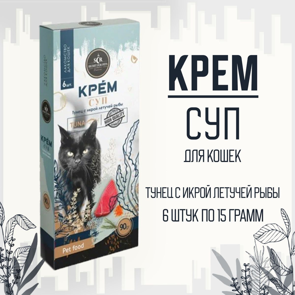 Лакомство для кошек SECRET FOR PETS крем-суп из тунца с икрой летучей рыбы, 90г  #1