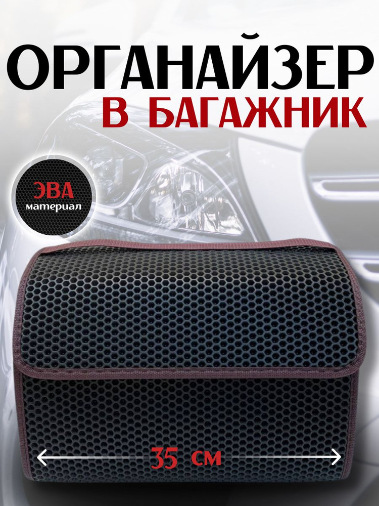 Органайзер из ЭВА в багажник авто S / Автосумка Eva #1