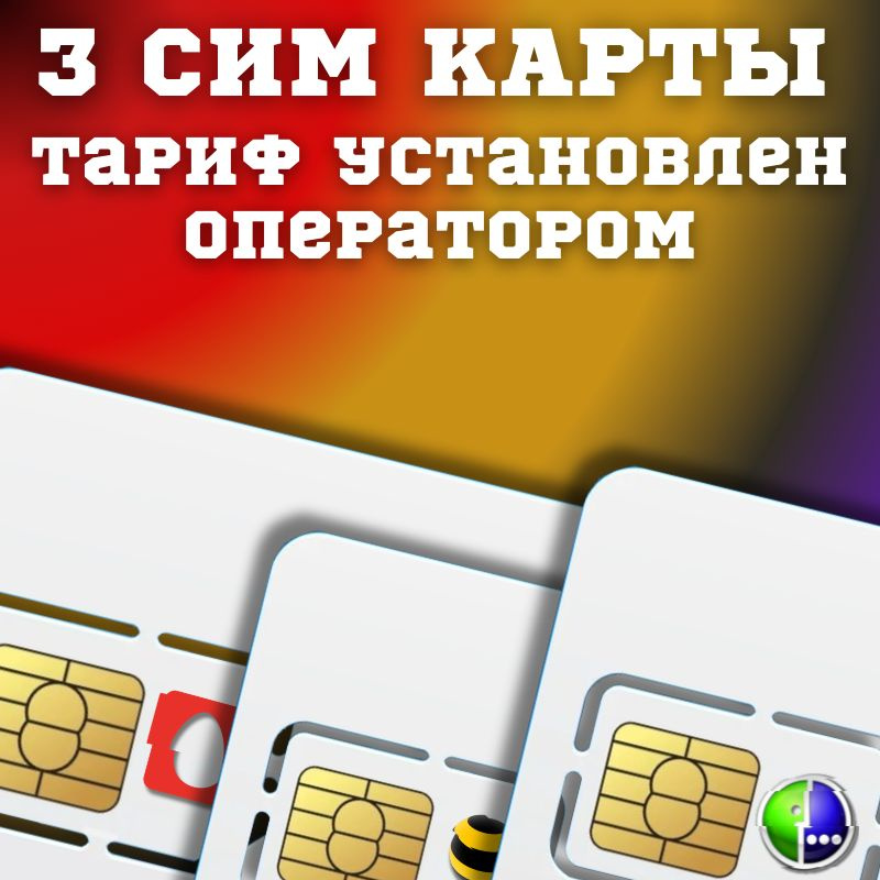 SIM-карта 3 Сим карты, комплект сим разных операторов связи, тарифный план установленый оператором связи #1