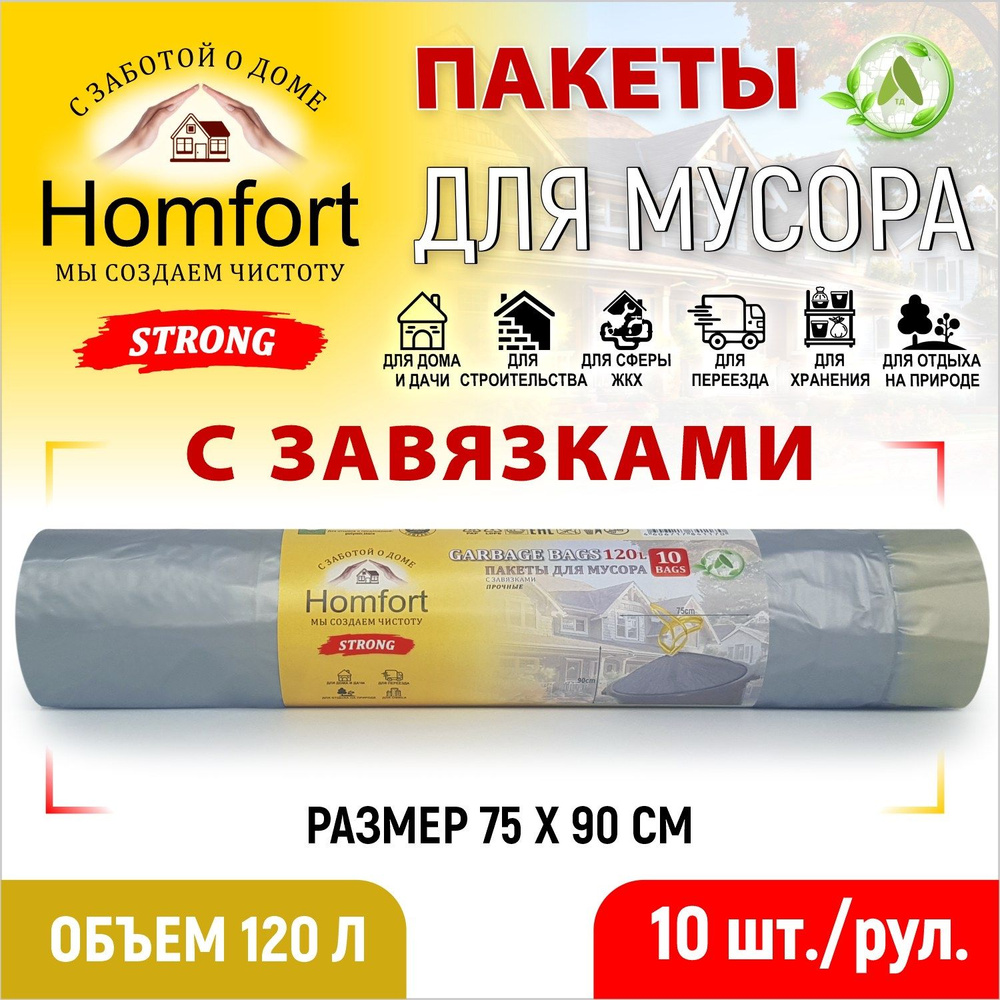 Homfort Мешки для мусора 120 л, 30мкм, 10 шт #1