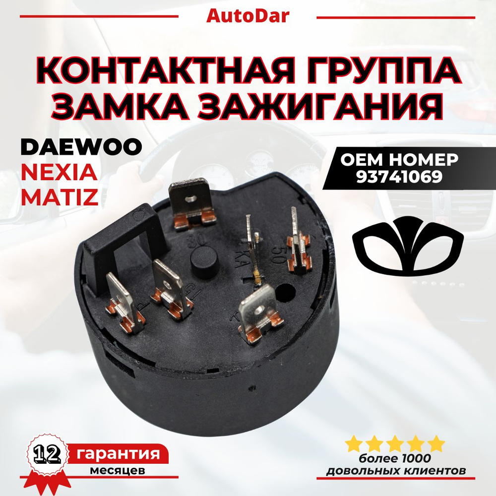 Контактная группа замка зажигания Daewoo Nexia Daewoo Matiz (Нексиа, Матиз) 96178523, 93741069  #1