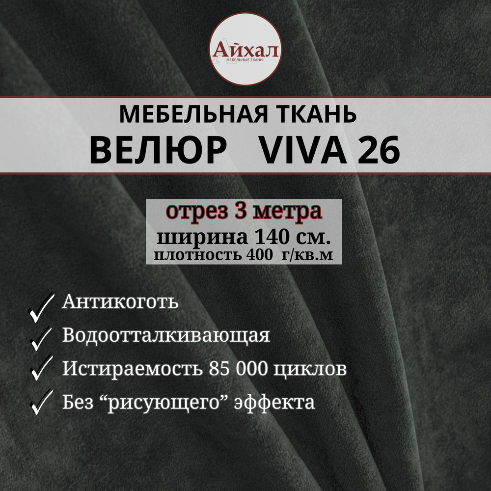 Ткань мебельная обивочная Велюр для обивки перетяжки и обшивки мебели. Отрез 3 метра. Viva 26  #1