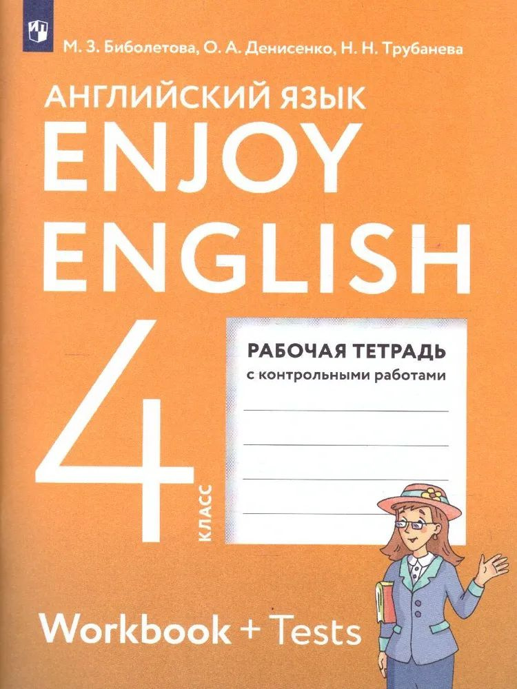 Английский язык. Рабочая тетрадь. 4 класс. Enjoy English Английский с удовольствием. Биболетова М. Биболетова #1