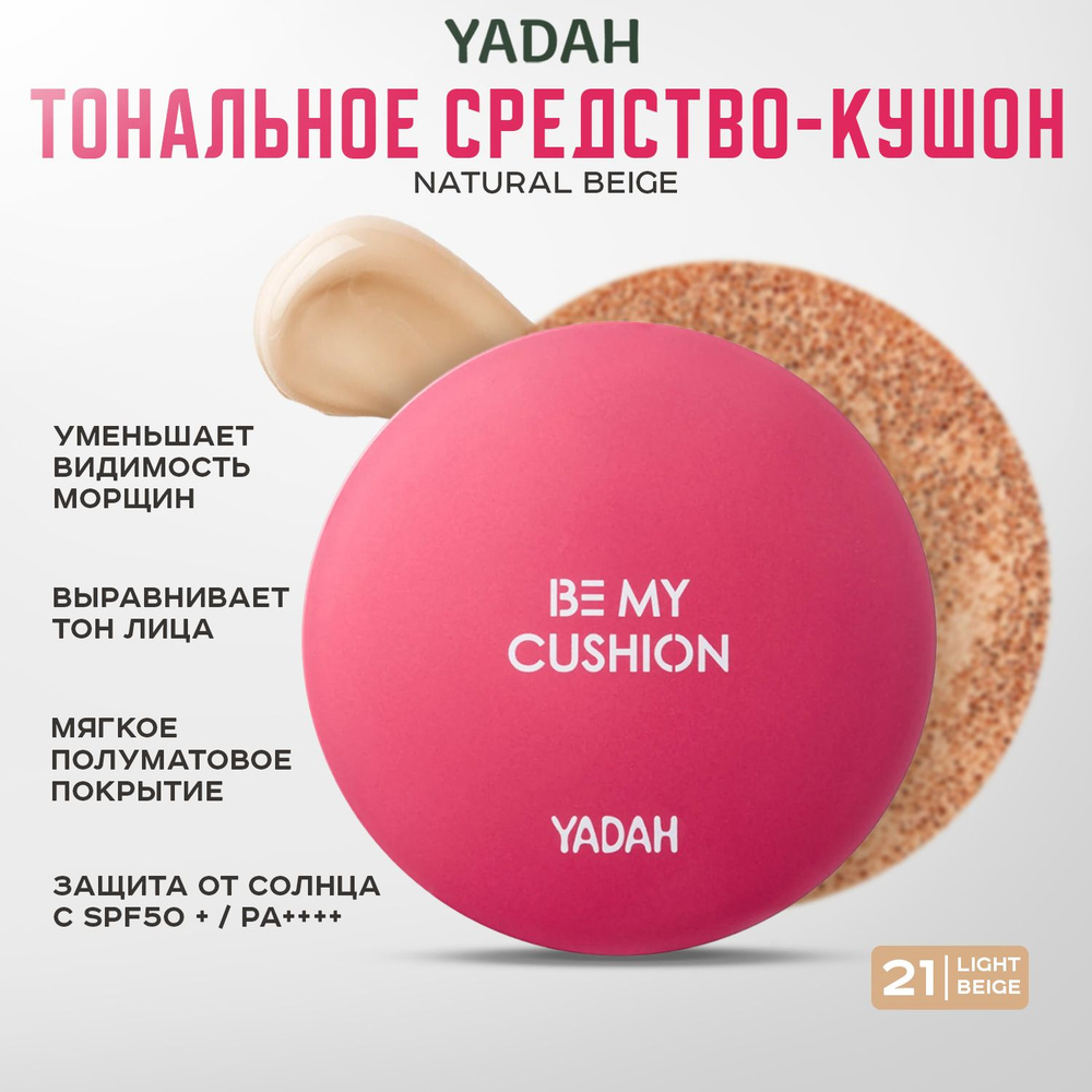 YADAH, Тональное средство-кушон, тон 21, SPF 50+ be my cushion #1