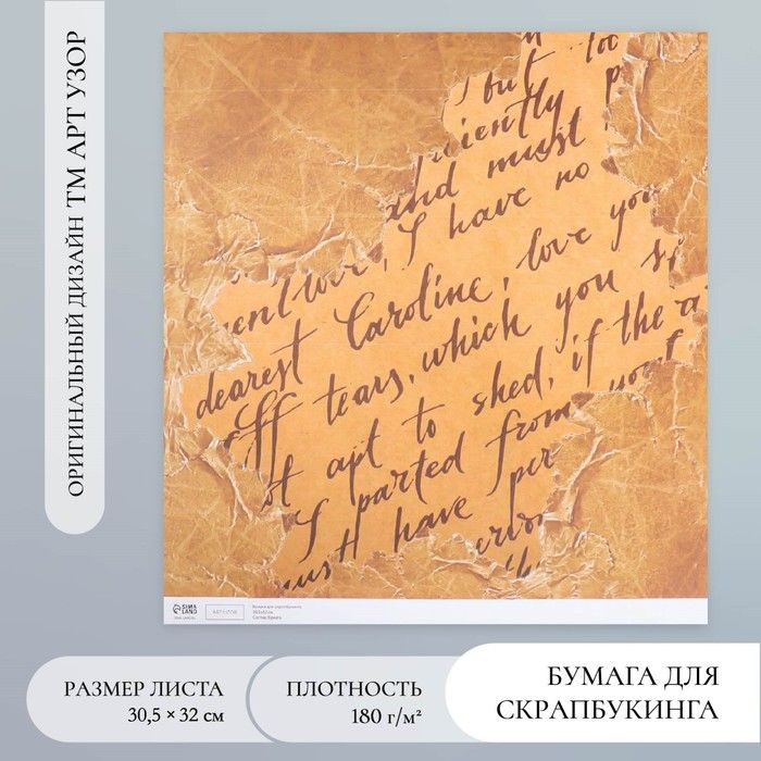 Бумага для скрапбукинга "Старинная рукопись" плотность 180 гр 30,5х32 см(5 шт.)  #1