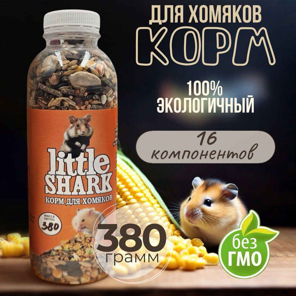 Корм для хомяки и грызунов Little Shark 380 грамм #1