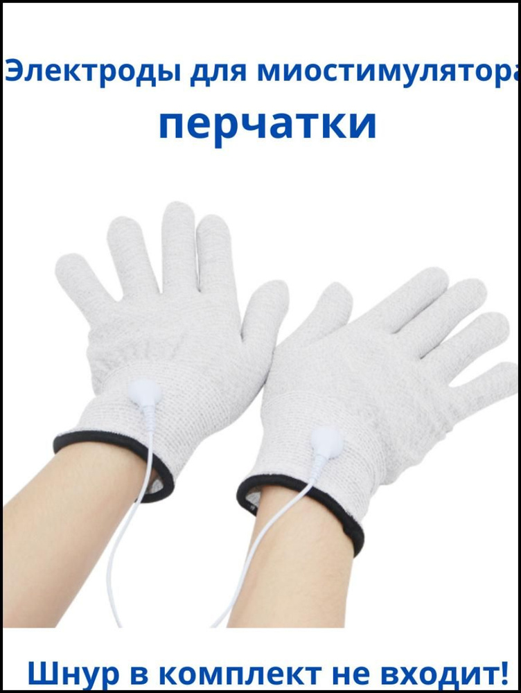 Перчатки электроды для миостимулятора электрического импульсного массажера для лечения и физиотерапии #1