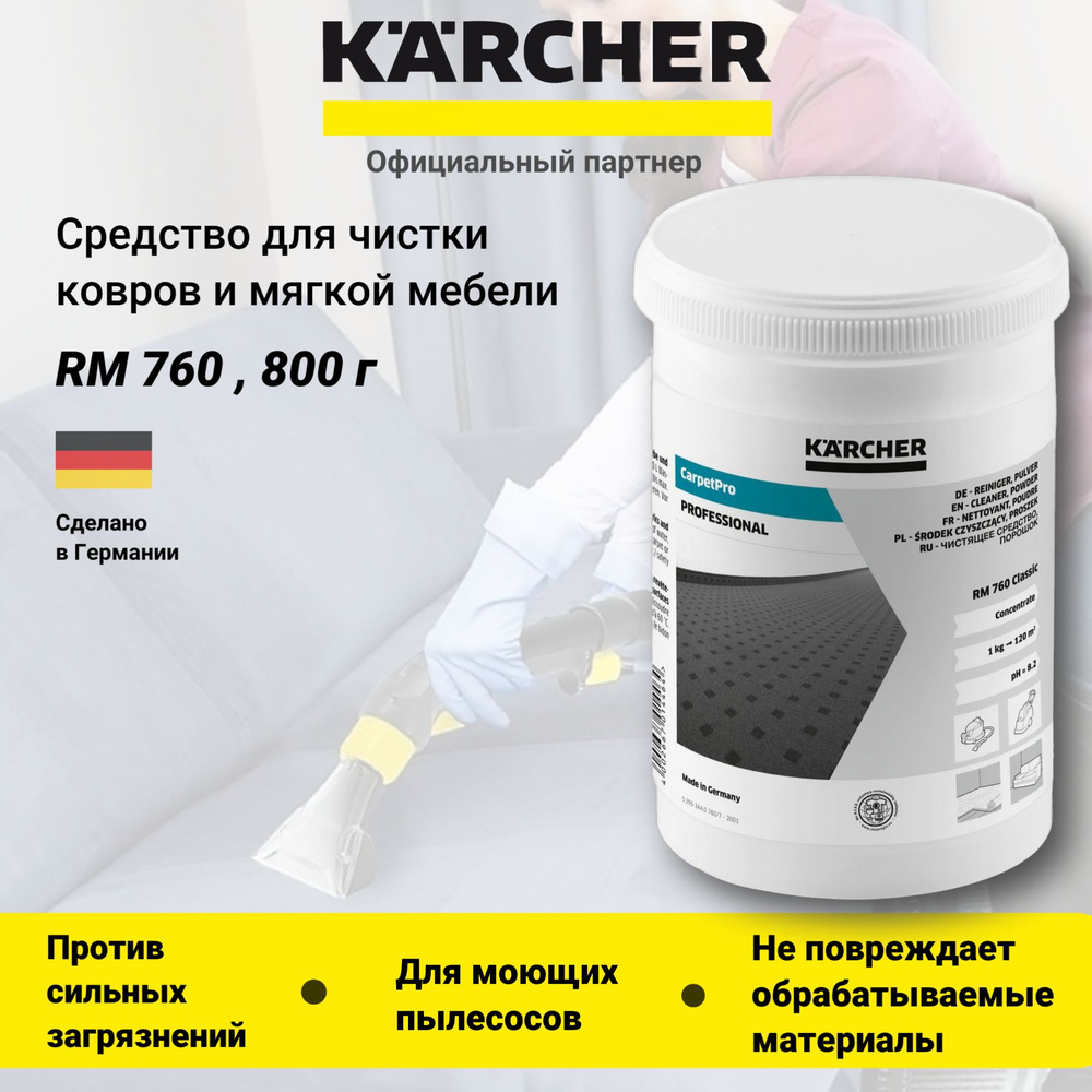 Химчистка ковров и мягкой мебели RM 760 800 г. Karcher #1