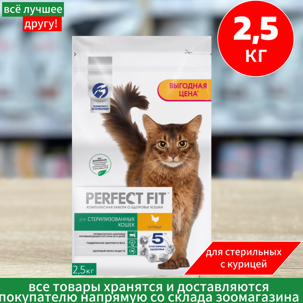 Корм сухой PERFECT FIT для стерилизованных кошек с курицей, 2,5кг  #1