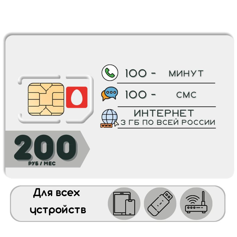 SIM-карта Сим карта Интернет 200 руб в месяц 3ГБ для любых (модем, роутер, камера, мобильный) устройств #1