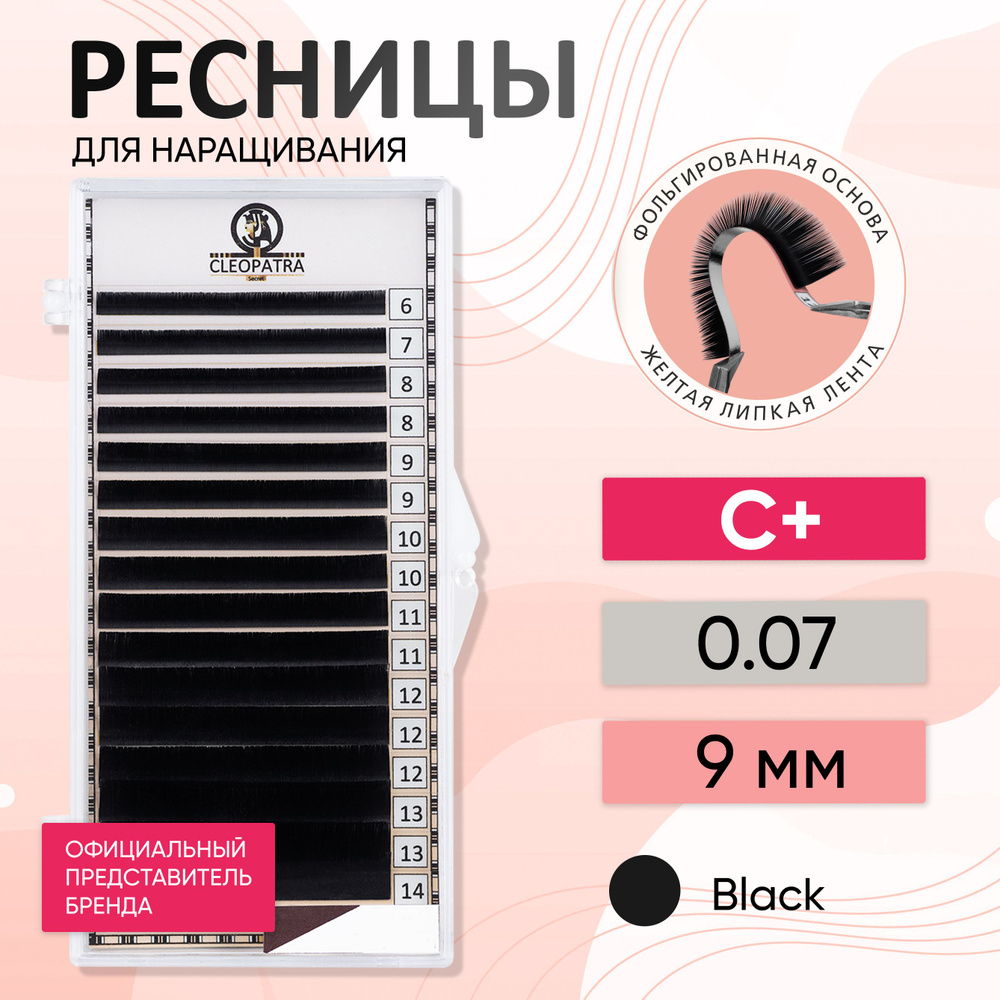 Черные ресницы CLEOPATRA Secret C+/0.07/09 мм #1