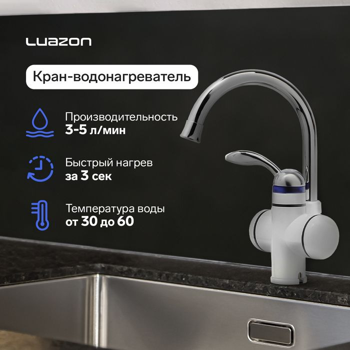 Кран-водонагреватель Luazon LHT-02, проточный, 3 кВт, 220 В, белый  #1