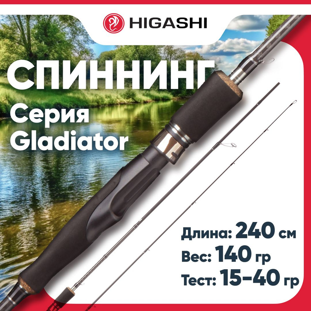 Удилище летнее HIGASHI Gladiator 2,4m 15-40g #1