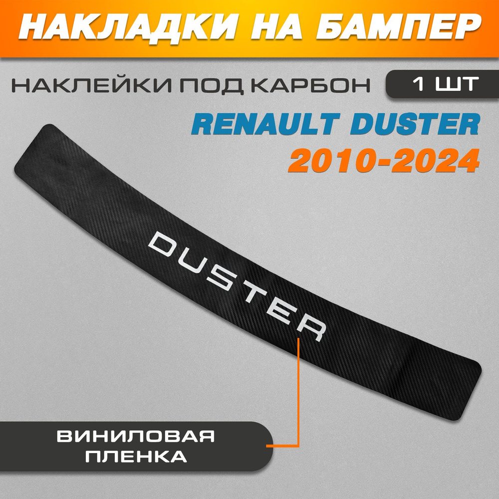 Накладка на задний бампер карбон черный Рено Дастер / Renault Duster (2010-2024) надпись Duster  #1