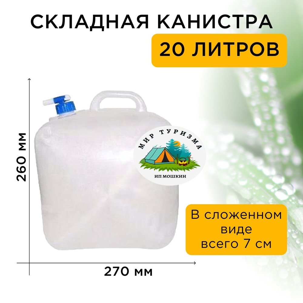 Складная экспедиционная канистра Дружба из полиэтилена, объём 20 литров, пищевая емкость для воды садовая, #1