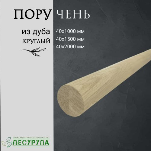 Поручень деревянный из дуба 40х1000 мм #1