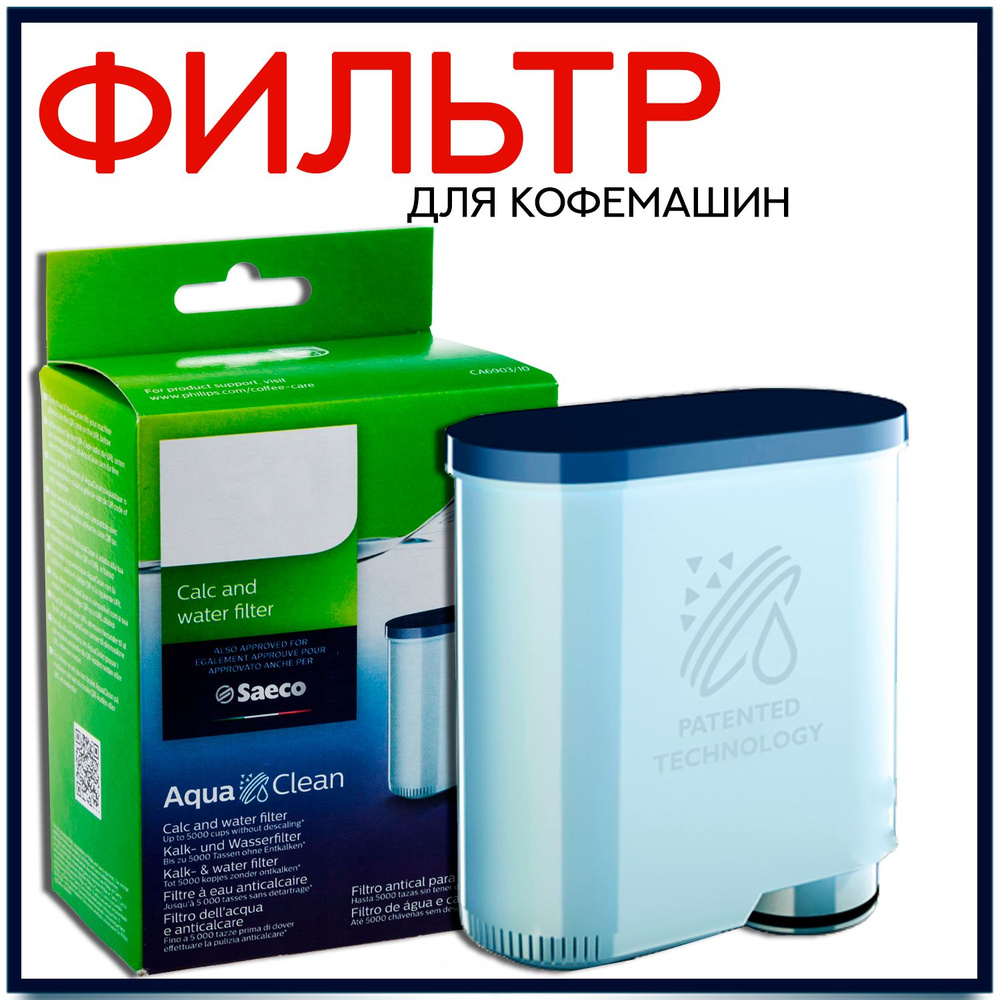 Фильтр для кофемашины Saeco CA6903/10/00/01/22/47 AquaClean #1