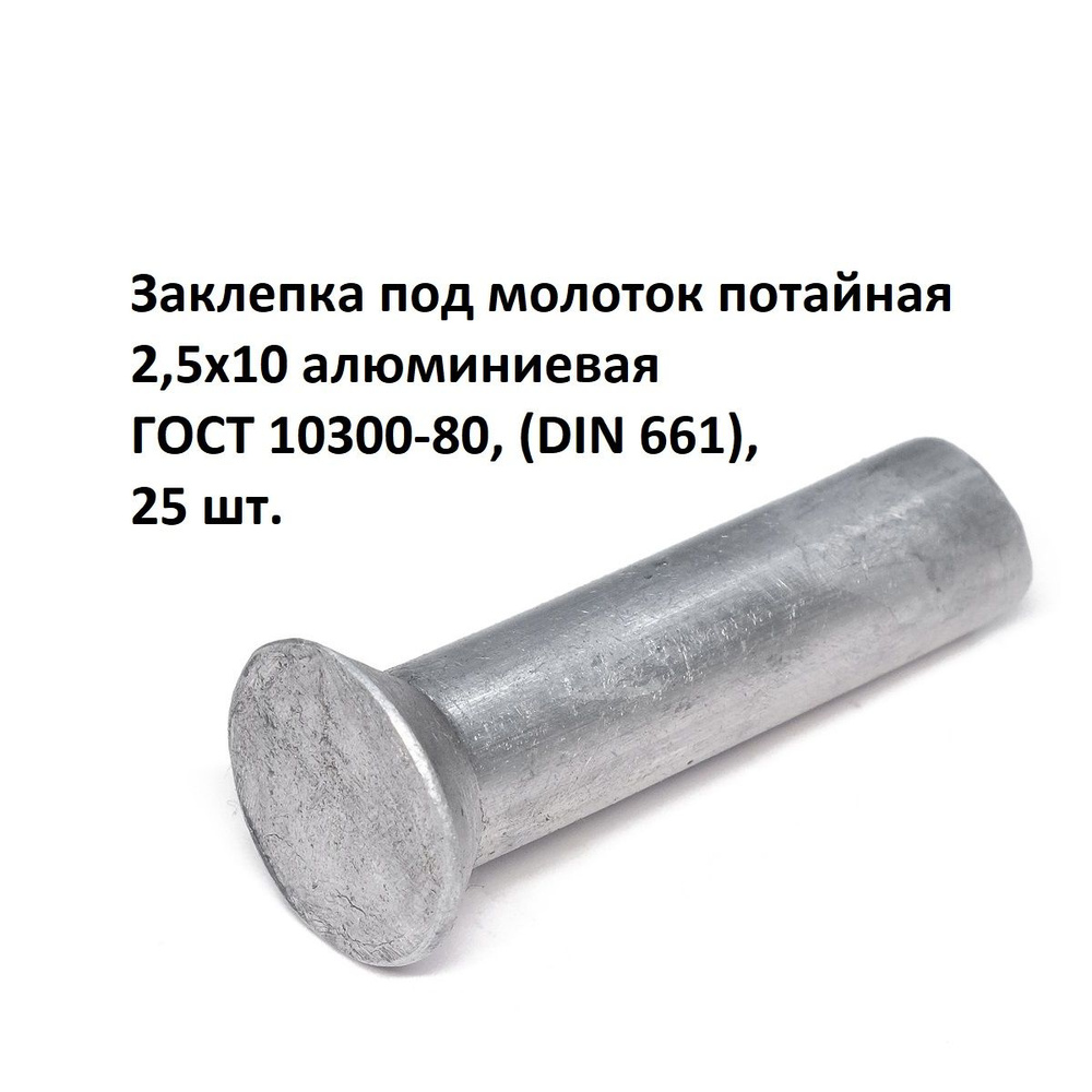 Заклепка под молоток потайная 2,5х10 алюминиевая ГОСТ 10300-80, (DIN 661),25 шт.  #1