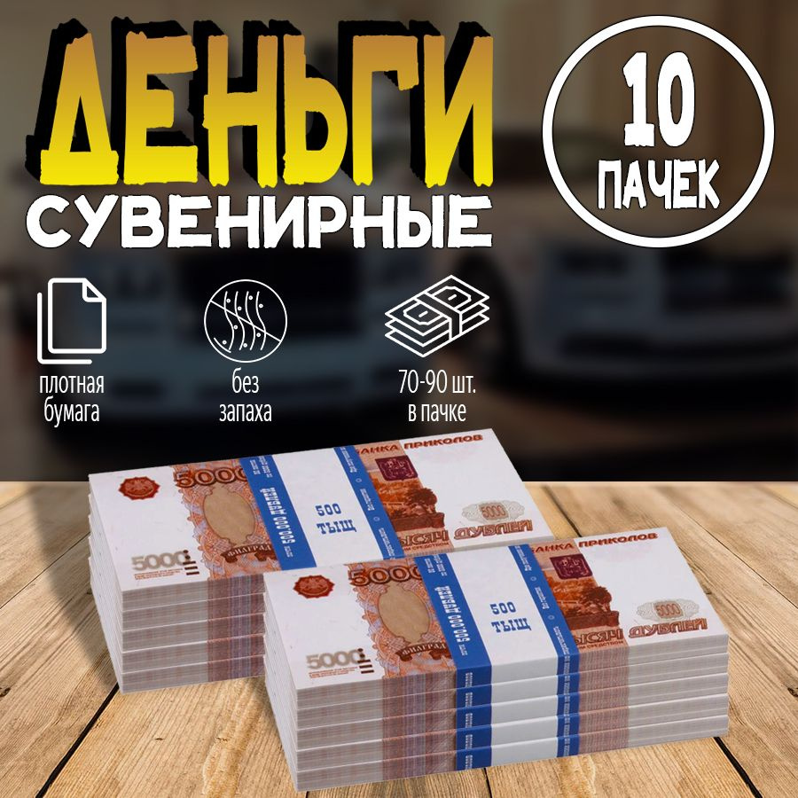 Деньги фальшивые, сувенирные, игрушечные, фальшивые купюры номинал 5000 рублей, 10 пачек  #1