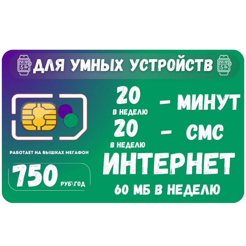 SIM-карта Сим карта Интернет для смарт часов и других устройств 750 руб в год SOTP25MEG (Вся Россия) #1