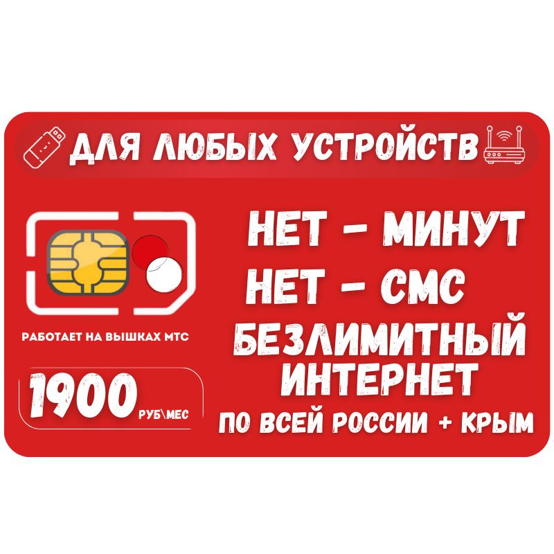 SIM-карта Сим карта Безлимитный интернет + КРЫМ 1900 руб. в месяц для любых устройств SOTP12MTS (Вся #1