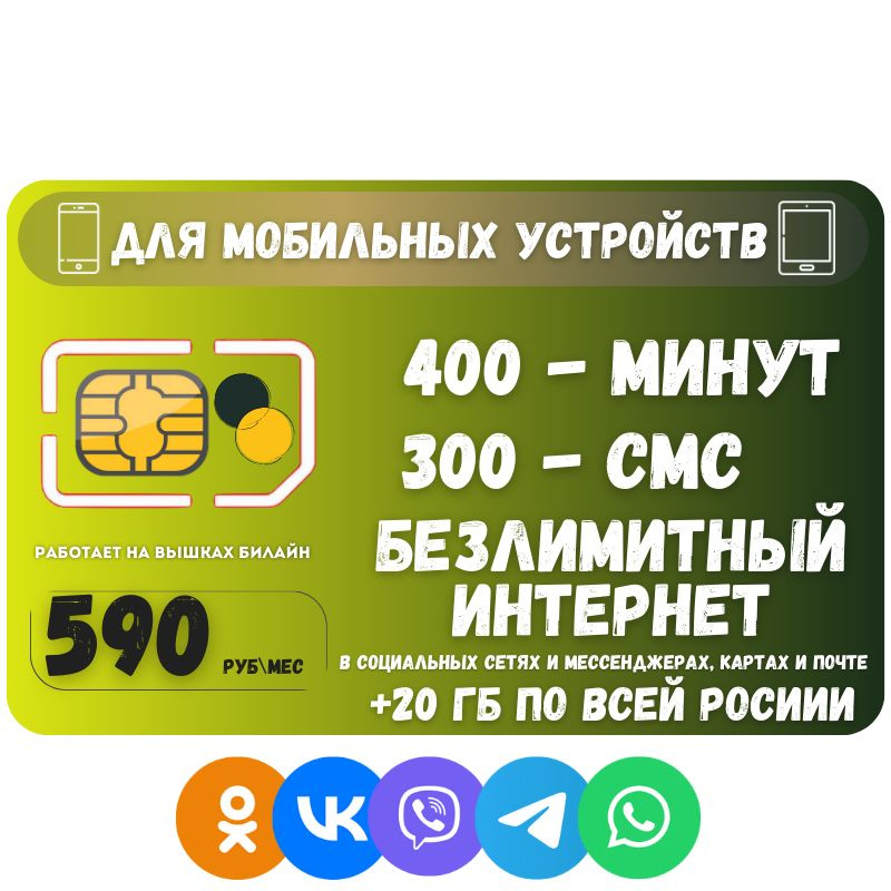 SIM-карта Сим карта Безлимитный интернет в соц. сетях и мессенджерах красивый номер для любых мобильных #1