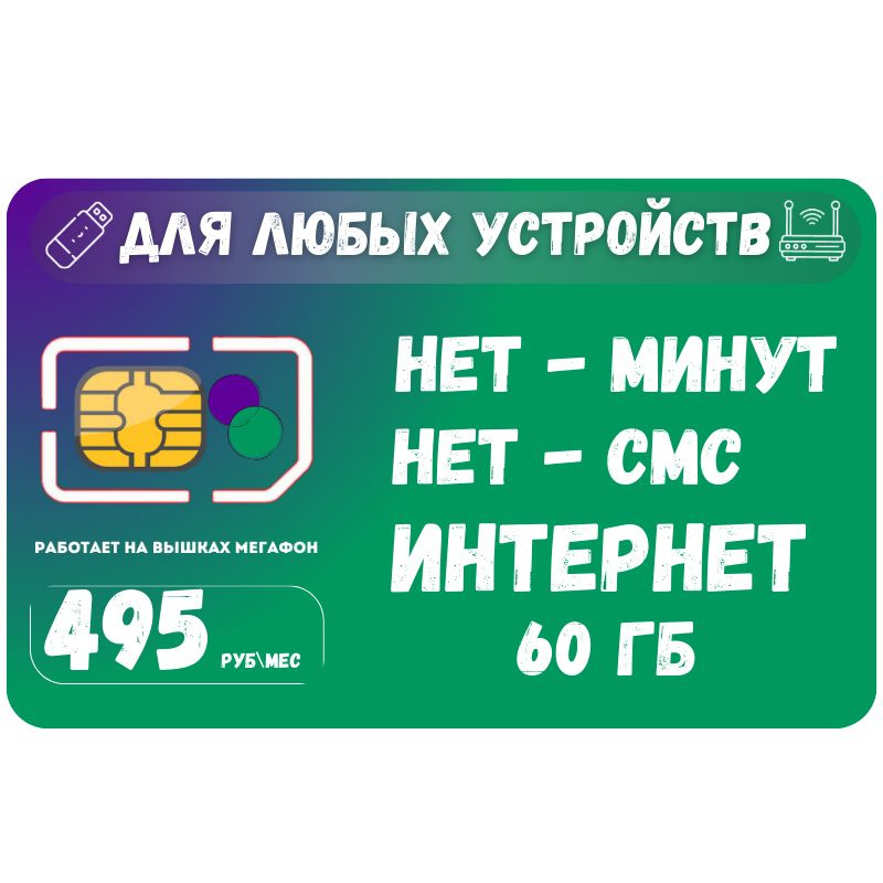 SIM-карта Сим карта интернет 495 руб. в месяц 60ГБ для любых устройств SOTP15MEG (Вся Россия)  #1