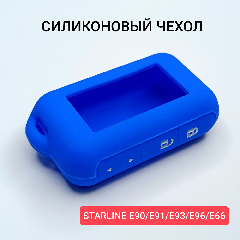 Чехол на брелок Starline E90,E91,E93,E96,E66. Силиконовый на пульт Старлайн  #1