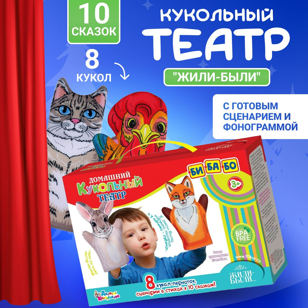 Театр домашний кукольный Десятое королевство Жили Были 8 кукол перчаток  #1