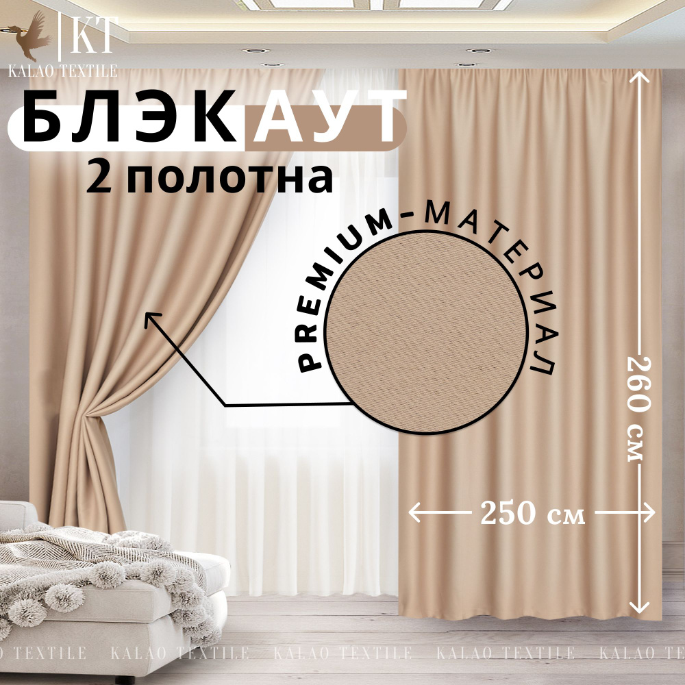 Kalao Textile Комплект штор 260х500см, бежевый #1