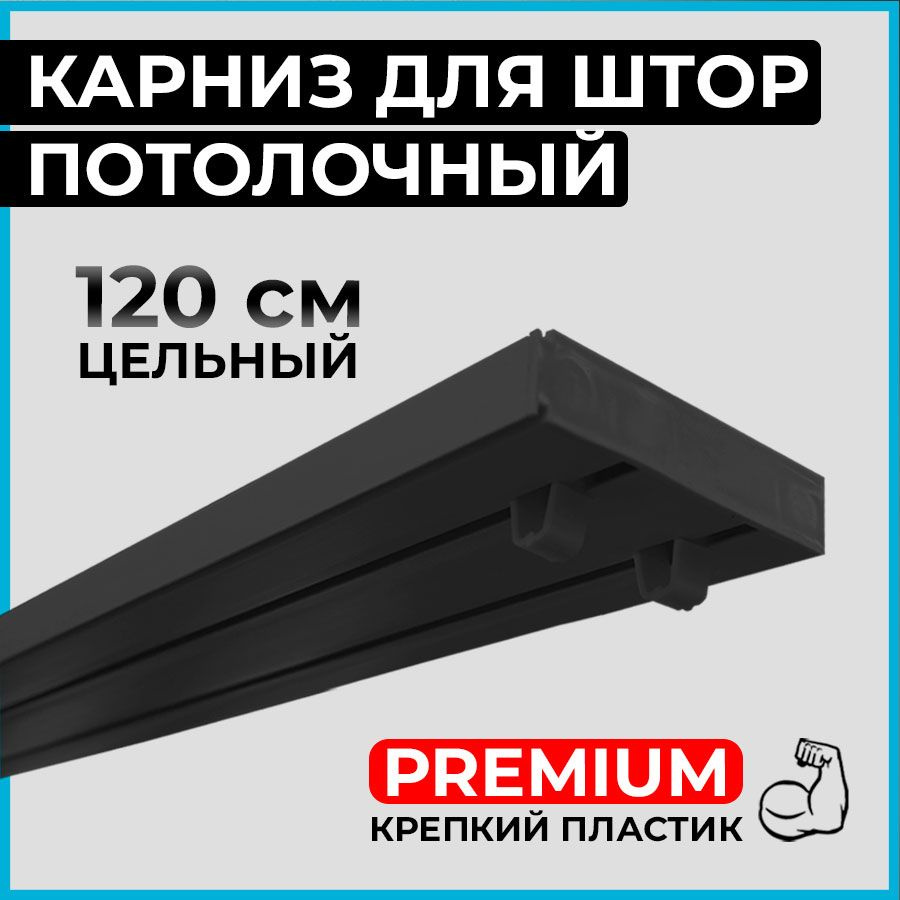 Карниз потолочный пластиковый для штор двухрядный PREMIUM 120 см черный BLACK  #1