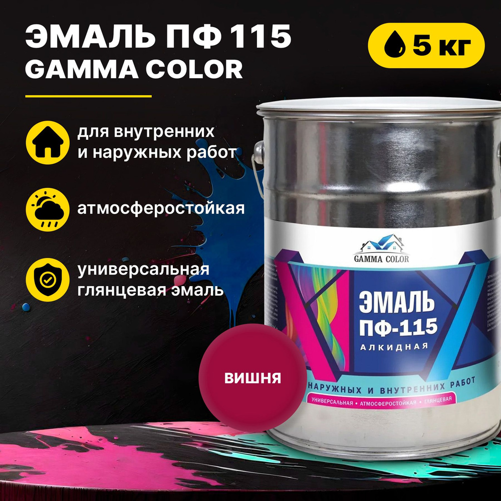 Эмаль вишня ПФ 115 Gamma Color 5 кг Царицынские краски #1