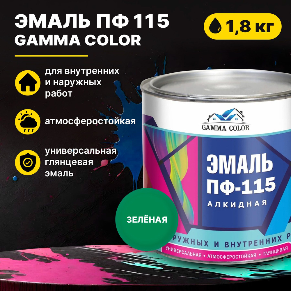 Эмаль зеленая ПФ 115 Gamma Color 1,8 кг Царицынские краски #1