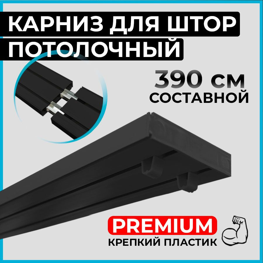 Карниз потолочный пластиковый для штор двухрядный PREMIUM 390 см черный BLACK  #1