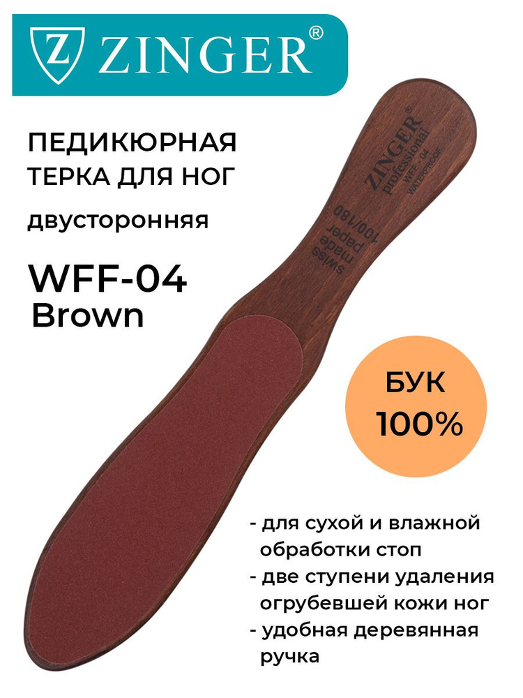 Zinger Терка для ног деревянная двусторонняя (WFF-04 Brown), педикюрный инструмент от мозолей и натоптышей #1