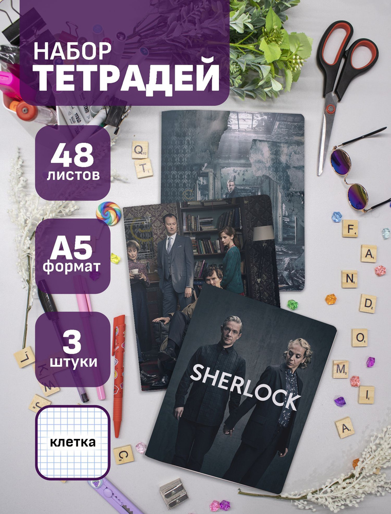 Набор тетрадей (3шт.) 48л. Шерлок / Sherlock #1