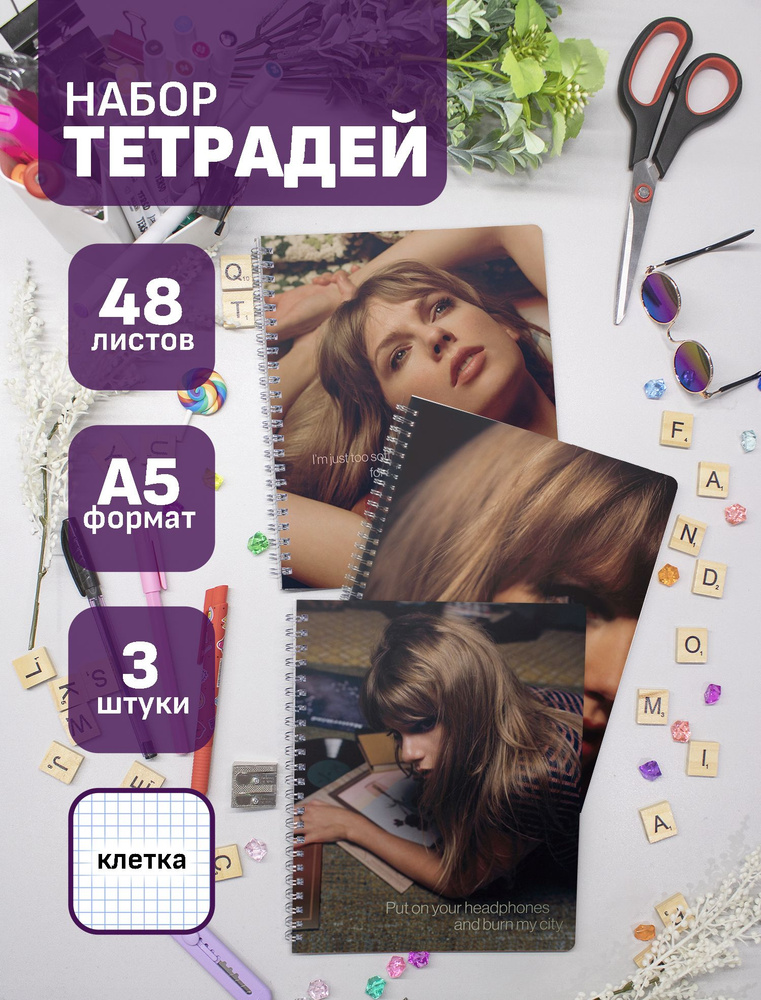 Тетради Тейлор Свифт / Taylor Swift 48 л., 3 шт. #1