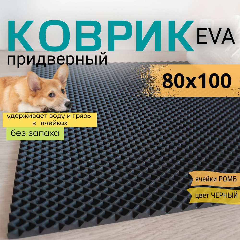 Коврик придверный DomDecor 80х100 см черный ромб эва #1