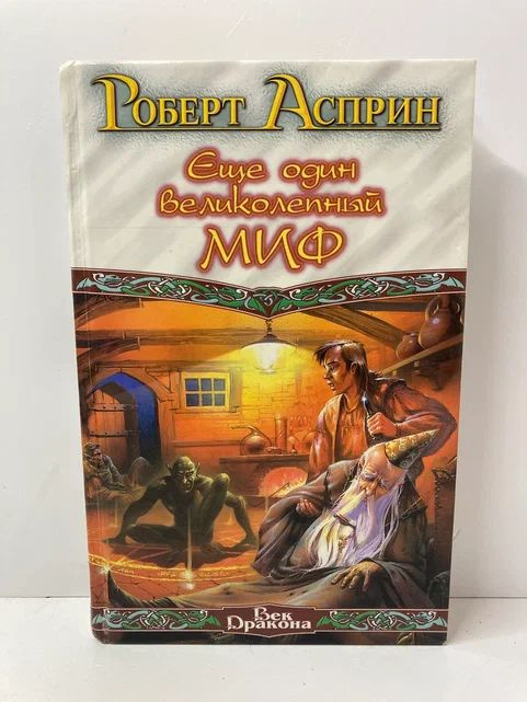 Еще один великолепный МИФ | Асприн Роберт Линн #1