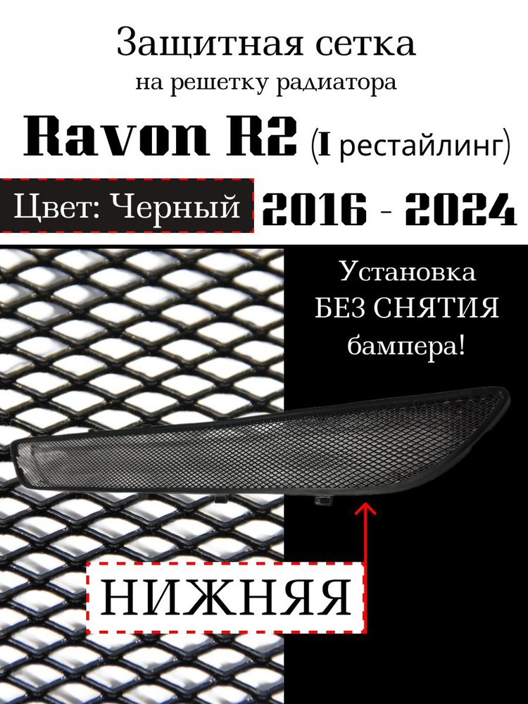 Защита радиатора Ravon R2 2016-н.в. нижняя решетка черного цвета (Защитная решетка для радиатора)  #1