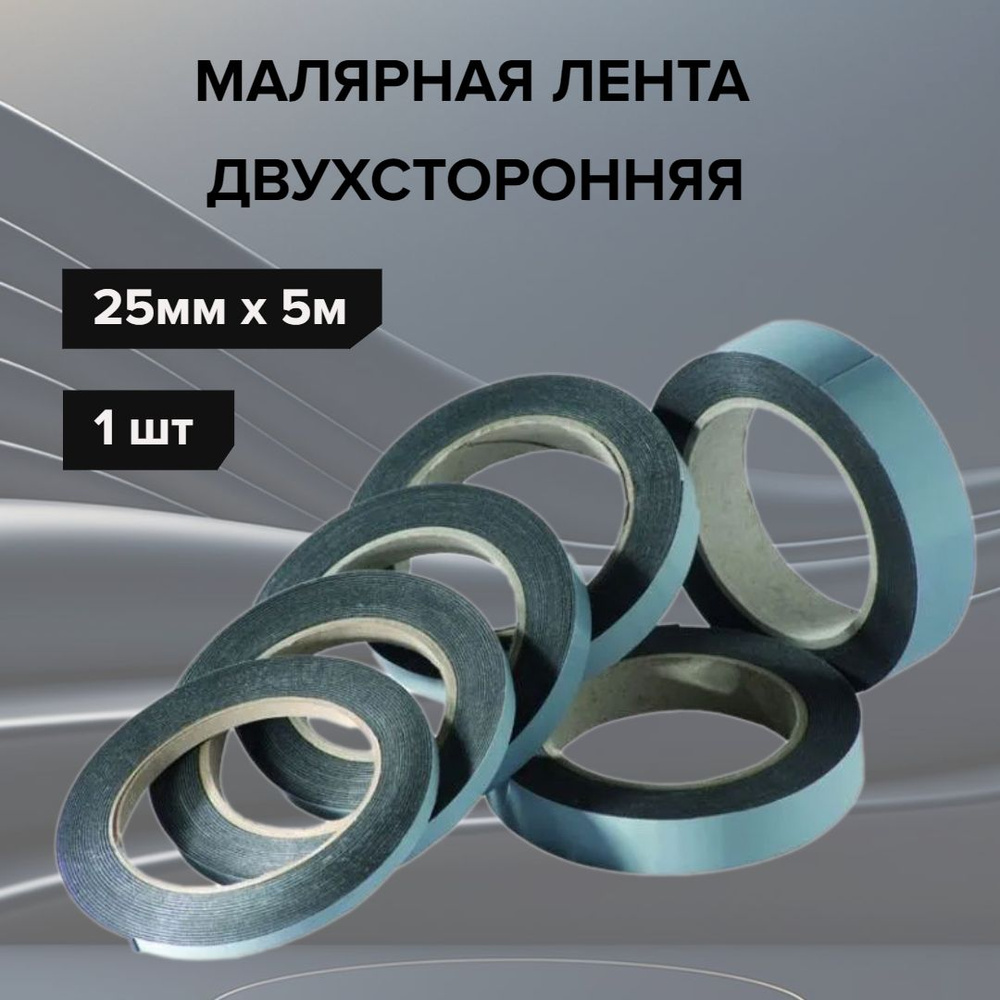 Малярная двухсторонняя лента adds TROTON TWO-SIDED ADHESIVE TAPES 25 мм x 5 м  #1