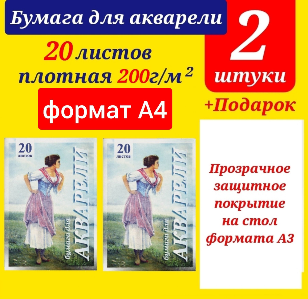 Папка для акварели "Рыбачка" А4, 20 л. Бумага для рисования (КОМПЛЕКТ из 2 шт.) + ПОДАРОК защитное покрытие #1